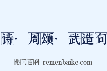 诗·周颂·武造句是什么意思的图片